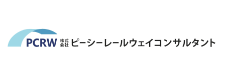 株式会社ピーシーレールウェイコンサルタント