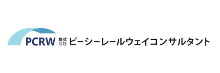 株式会社ピーシーレールウェイコンサルタント